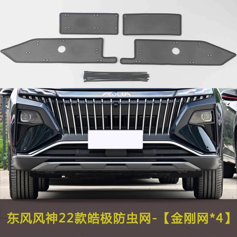 东风风神皓极/皓瀚 DH-i/L7新能源汽车防虫网车前中网水箱保护网