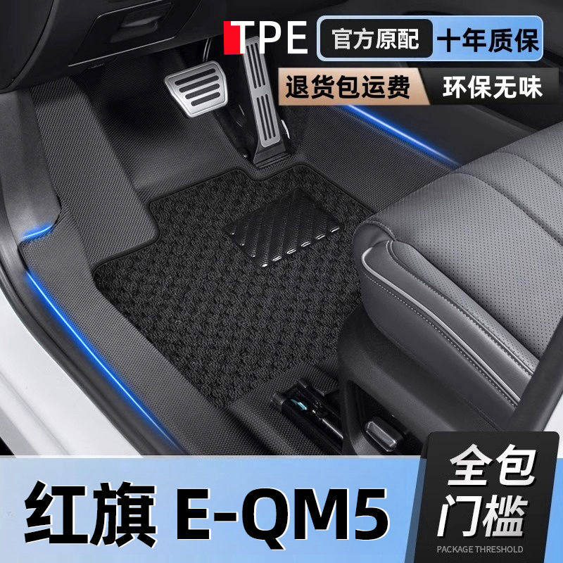 适用24款红旗EQM5车包围2023汽车脚垫tpe车垫子包门槛垫一汽