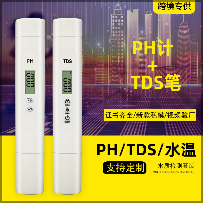 套装tds水质检测笔ph计跨境品质酸度计新款0.01ph测试笔