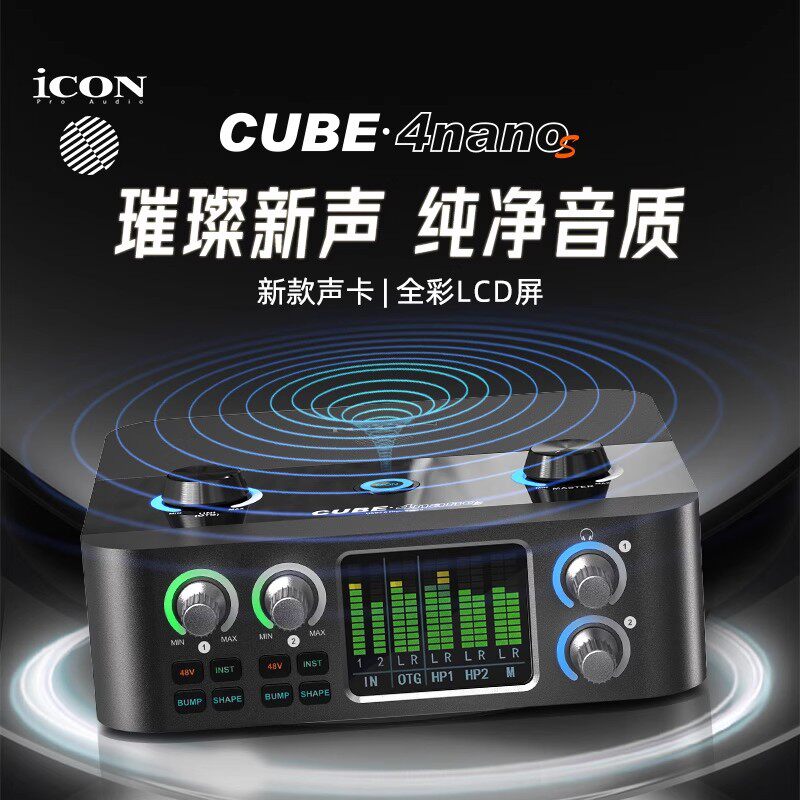艾肯iCON声卡4Nanos台式电脑外置24新款直播套装专业高端唱歌录音