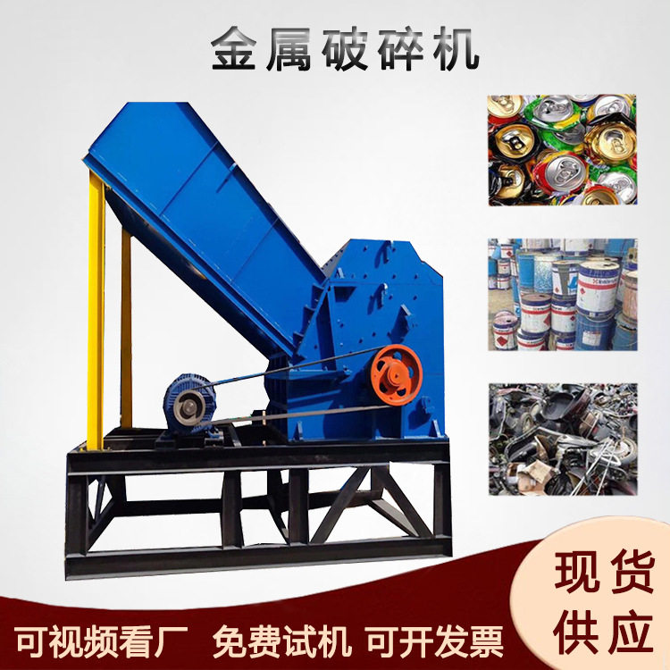 铝塑管锌合金撕碎机螺纹钢金属破碎机薄铁片车厢板打碎设备