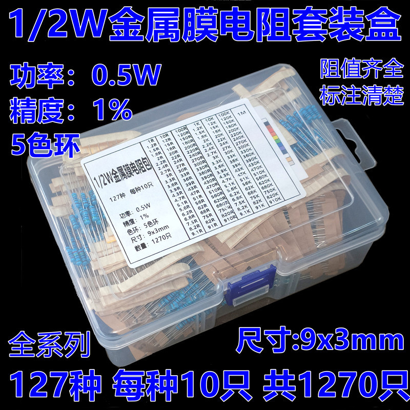 1/2W金属膜电阻包混装盒 精度1% 常用127种 每种10只共1270只