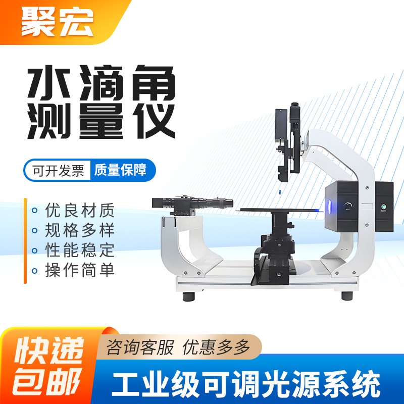 材料表面湿润性能亲疏水测试座滴法测试仪光学水滴角接触角测量仪