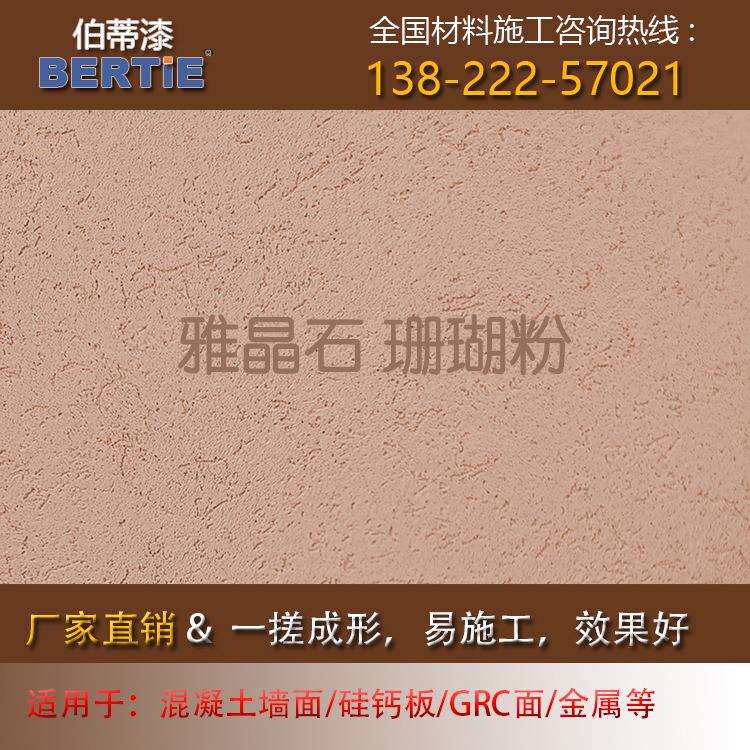 珊瑚粉雅晶石,雅晶石质感墙面涂料臻品雅晶石质感漆