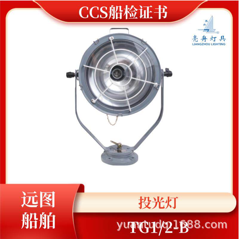 上海亮舟船用钢质白炽投光灯TG1-A/B带网罩300W灯座E40钢化玻璃