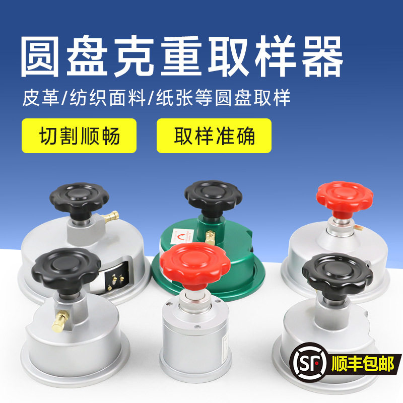 祈工圆盘取样器纺织面料纸张克重仪取样刀刻盘机定量克重取样机