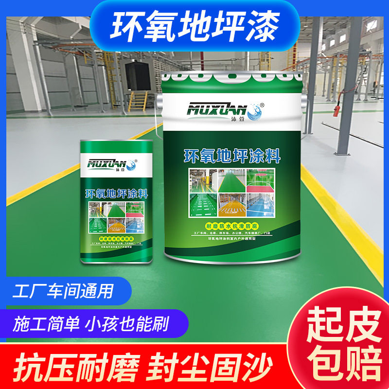 环氧树脂地坪漆自流平水泥地面漆室内外家用工厂耐磨地板漆油漆
