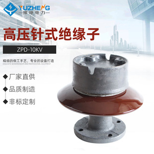 10KV高压针式 6陶瓷支柱绝缘子瓷瓶6KV 绝缘子ZPB ZPA 35KV ZPD
