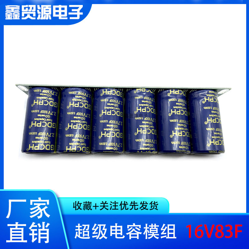 全新 GDCPH 2.7V500F 超级法拉电容器 大电流汽车整流器 16V83F