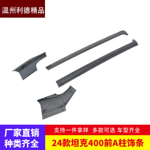 适用于24款坦克400 外饰改装 前A柱饰条车门前车窗贴片汽车配件贴
