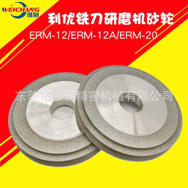 供应ERM-12A铣刀机砂轮端铣刀研磨机砂轮SDC利优铣刀机砂轮