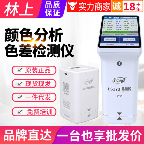 林上色差仪LS171/LS170塑胶料油漆色差计LS172/LS173测色仪LS175