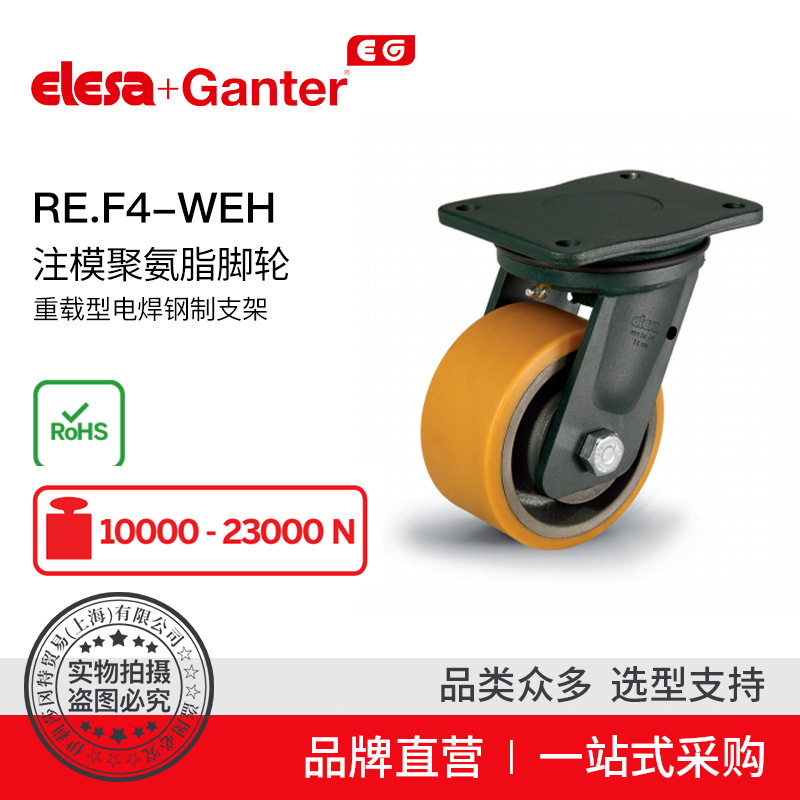 Elesa Ganter伊莉莎冈特 RE.F4-WEH超重载场合带刹车脚轮