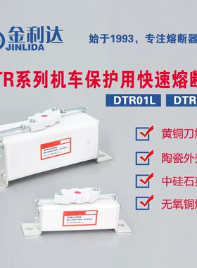 金利达DTR系列机车保护用直流快速熔断器L型有填料方型快速熔断器