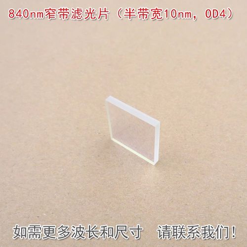 可见光截止红外带通通光镜片840nm窄带滤光片（半带宽10nm，OD4）