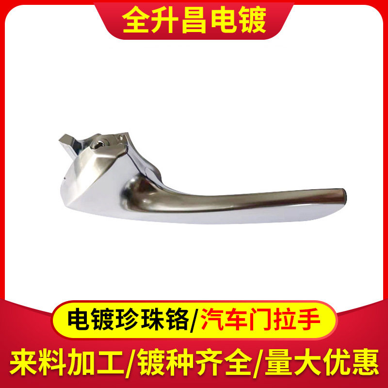 塑胶电镀加工汽车配件门把手水箱面罩表面处理ABS塑料电镀珍珠铬