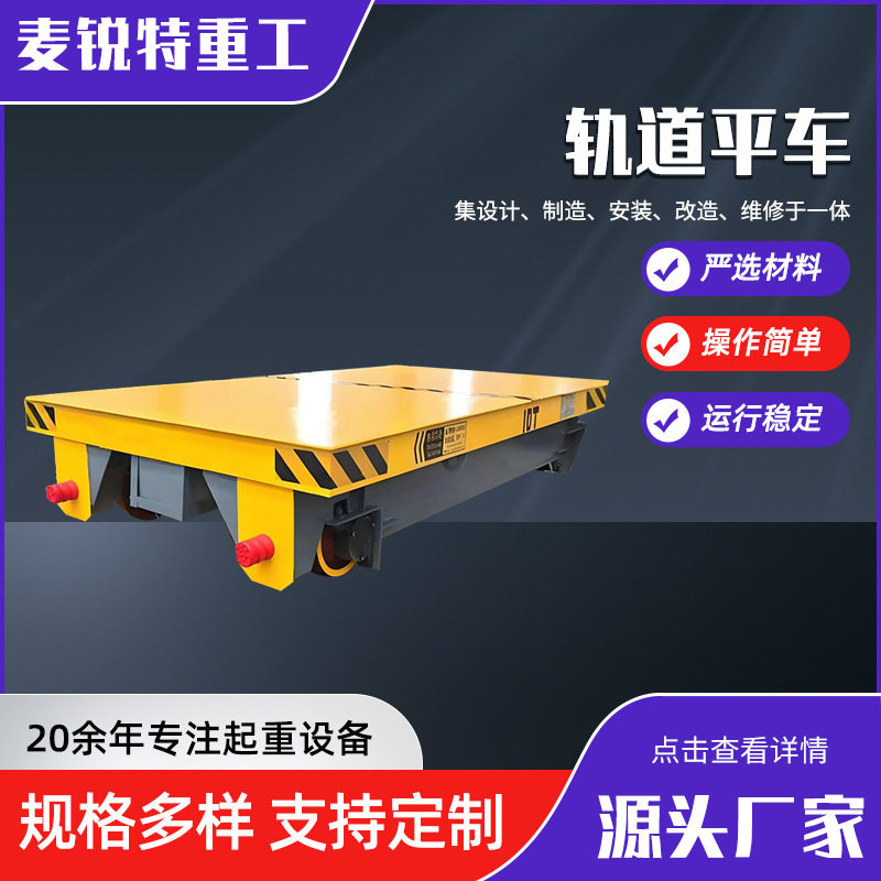 电动有轨地平车工业车间搬运轨道式平板车拖车 KPX20吨30吨地平车