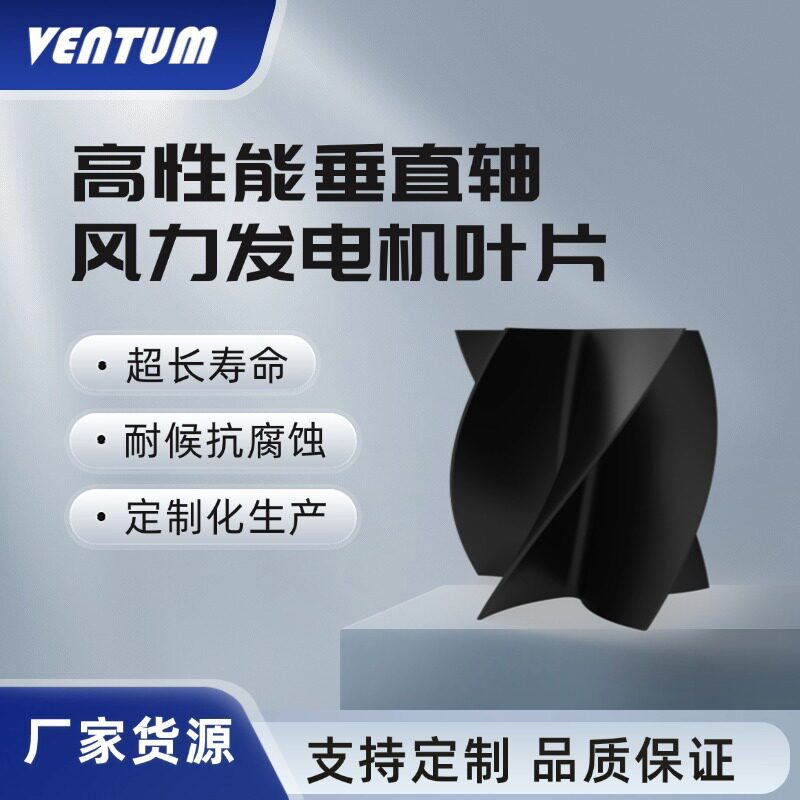 风力涡轮发电机叶片涡扇叶轮风叶高性能垂直轴风力发电机叶片