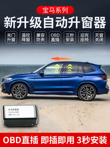 宝马OBD自动升窗器一键关窗