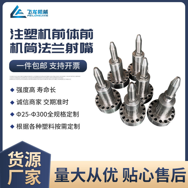 定制注塑机前体前机筒法兰射嘴射嘴喷嘴头射咀座注塑机各型号配件