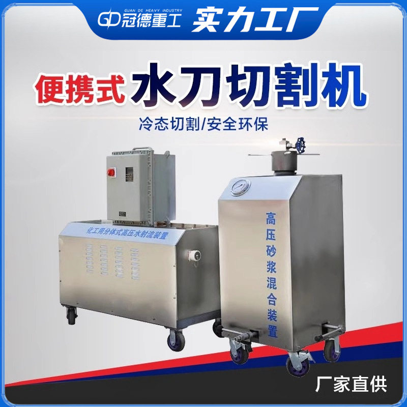 化工用水切割机便携式可移动分体式高压无明火防爆水刀切割机
