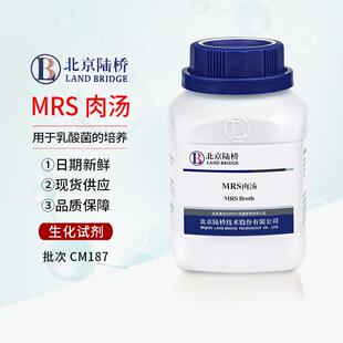 北京陆桥CM187MRS肉汤(MRS)250g实验室培养基MRS肉汤