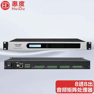 惠度（HuiDu）DP0808数字音频矩阵处理器音频分配器混音处理器