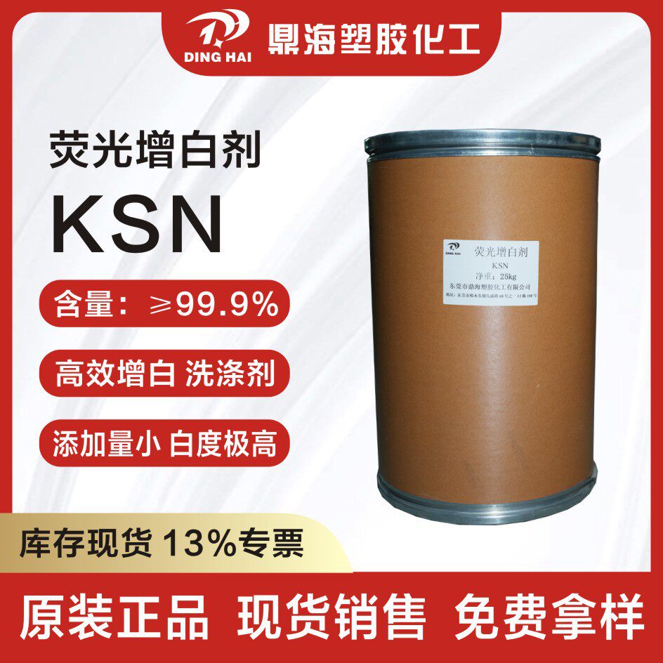 荧光增白剂KSN 工程料增白效果强增白增艳耐高温 塑料尼龙增白剂