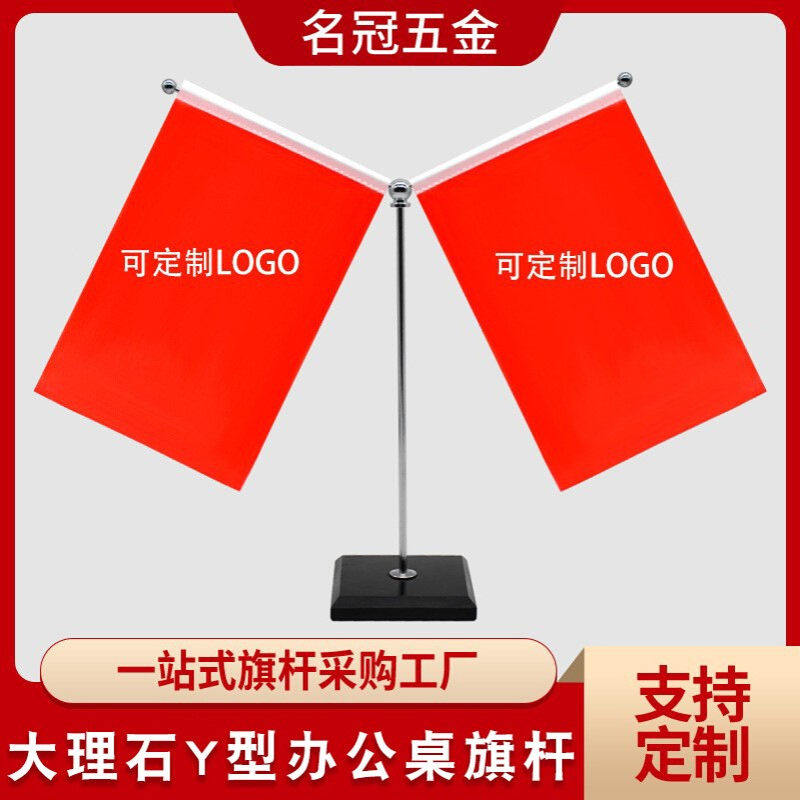 大理石桌旗旗杆商务洽谈会议桌旗Y型红旗桌旗旗杆套金属装旗杆