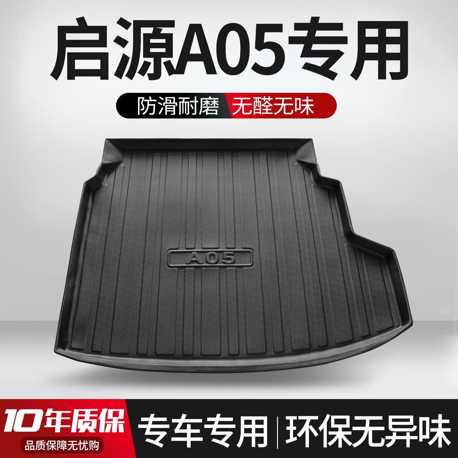 长安启源A05后备箱垫汽车内装饰用品专用内饰改装配件车载尾箱垫