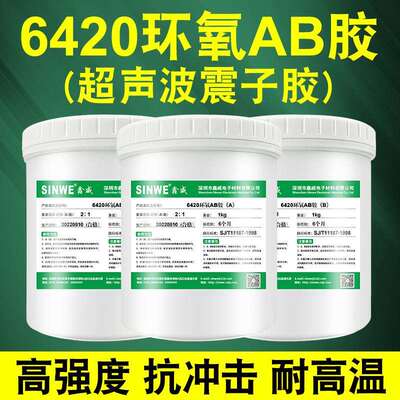6420耐高温环氧树脂AB胶金属陶瓷玻璃塑料黏合剂汽车电子固定胶