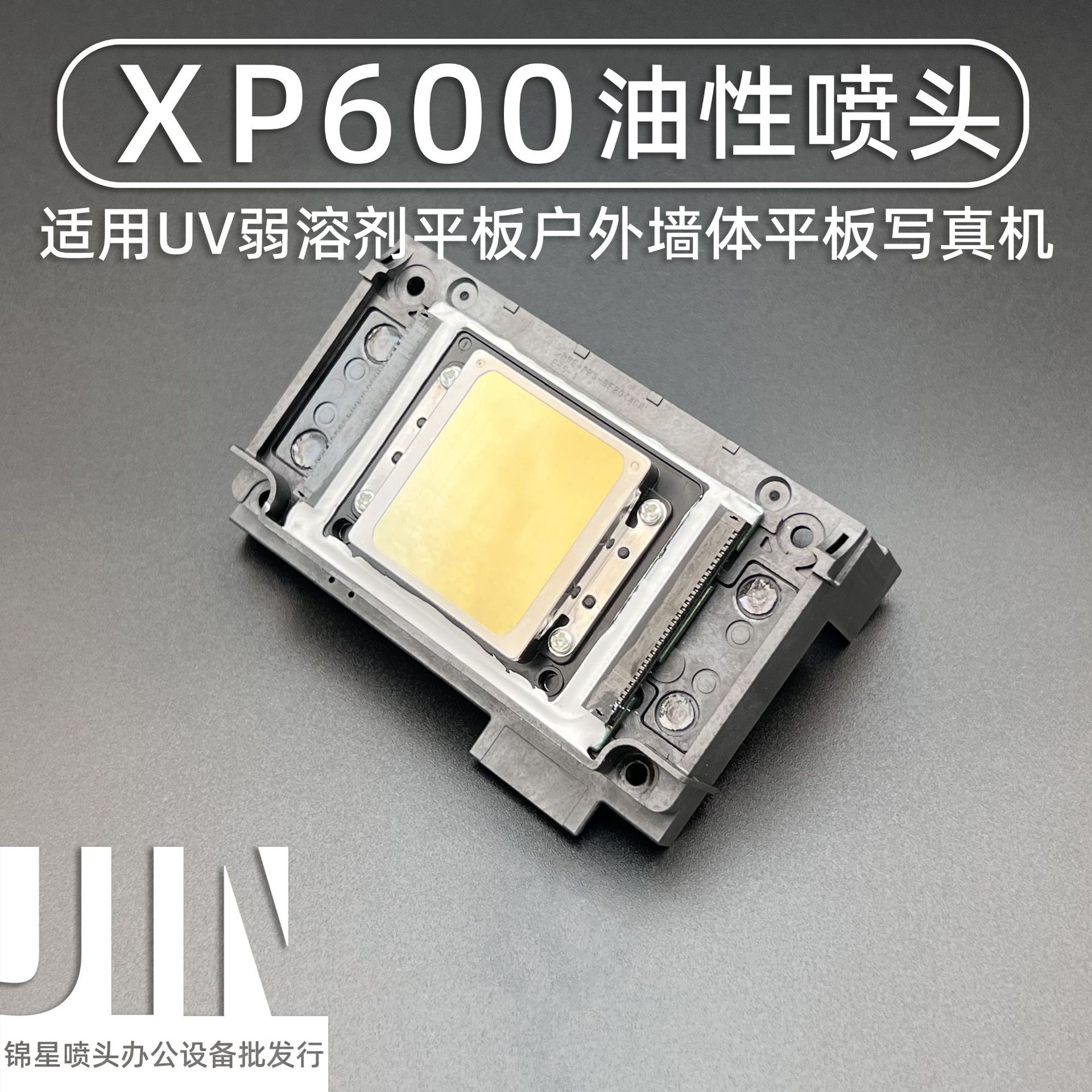 XP600喷头五代9代十一代六色压电UV DTF平板户外写真机喷头打印头