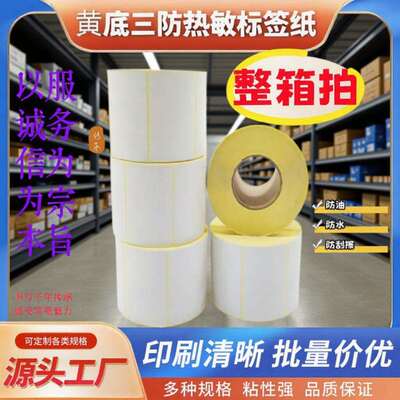 黄底三防打印纸热敏标签纸100*15075*12058*4058*60不干胶