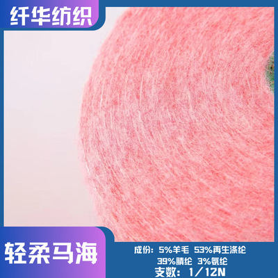 轻柔马海秋冬花式纱线现货色纱5%羊毛53%再生涤纶39%腈纶3%氨纶