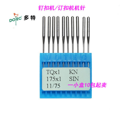 DOTEC多特TQ*1四眼钉扣机订扣机钉纽机机针10包 缝纫机机针