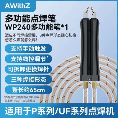 阿威兹AWithZ一体式点焊笔EC8多功能点焊笔配件P系列配件