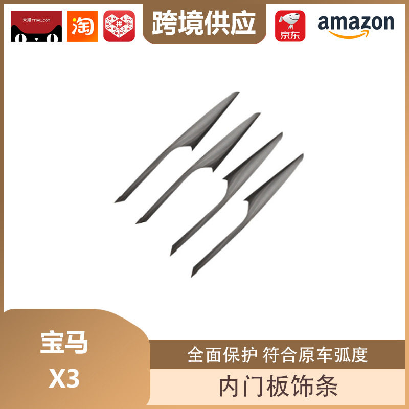 丽宝斯宝马X3碳纤纹内门板饰条