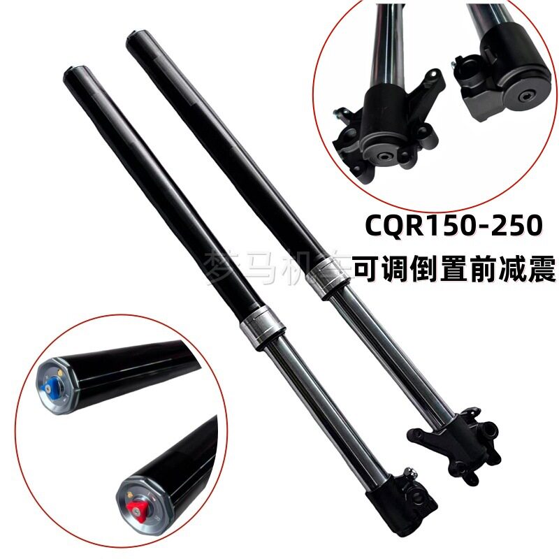 MOTOLAND利器CQR可调前减震越野摩托车加强前叉液压倒置避震器XGZ