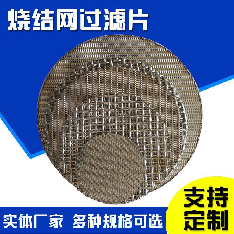 烧结网过滤片二次分水网过滤片丝网烧结防爆片报警器过滤网