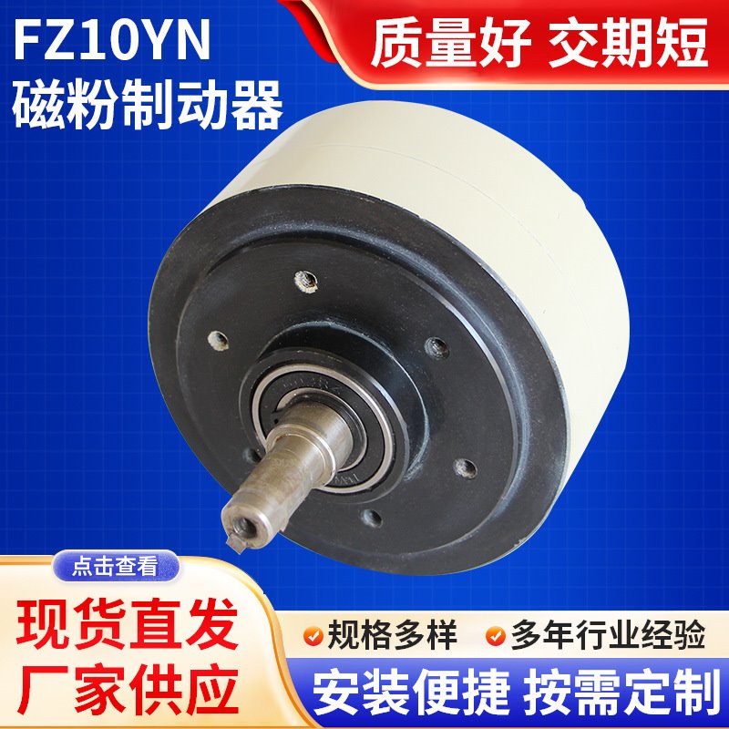 FZ10YN磁粉制动器突出轴型式刹车器伸出轴型工业专用带刹车