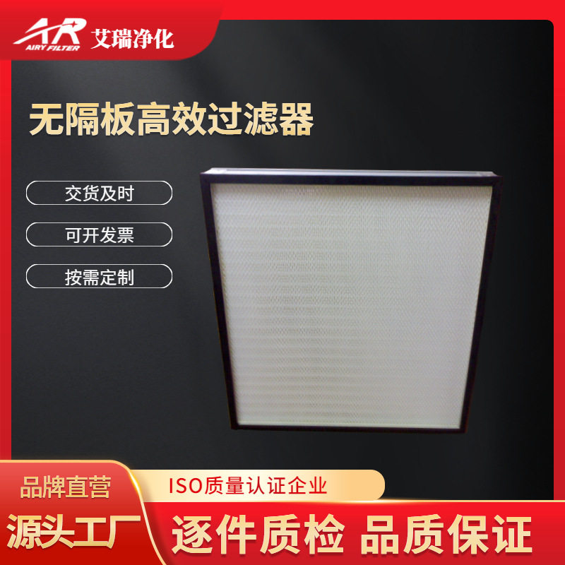 厂家供应无隔板铝框高效空气过滤器密褶式耐高温高效空气过滤器