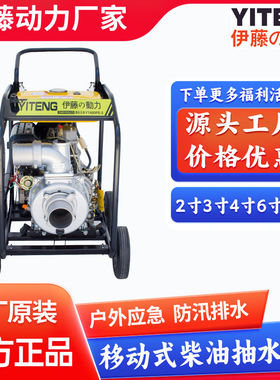 防汛抢险柴油抽水泵应急排水泵电启动抽水机YT40DPE-2伊藤3寸4寸