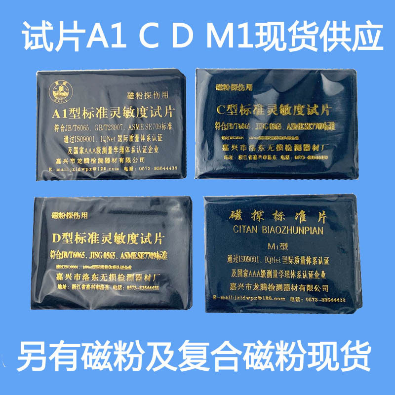 灵敏度试片A1 C1 D1 M1型磁粉探伤标准试片 磁粉检测试片