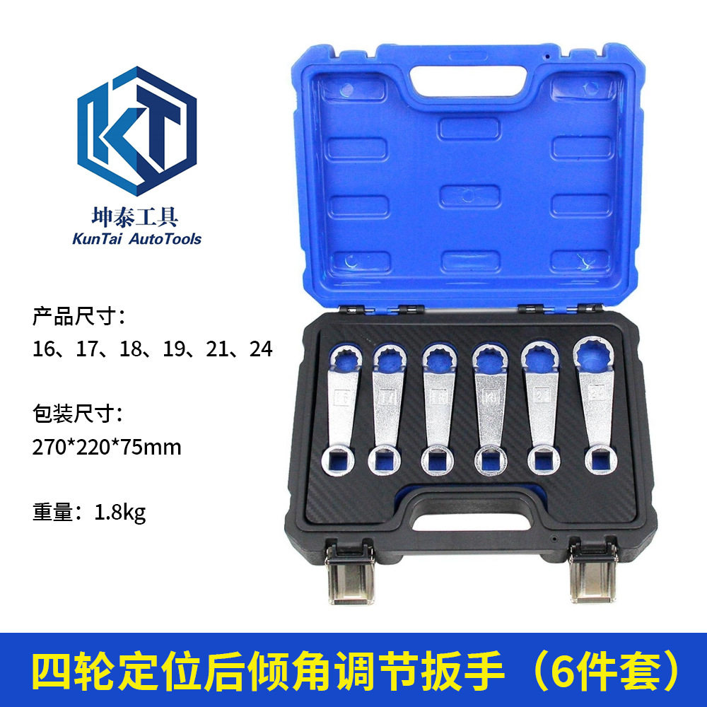 坤泰四轮定位后倾角调节扳手组套奔驰引擎脚发动机机脚扳手工具