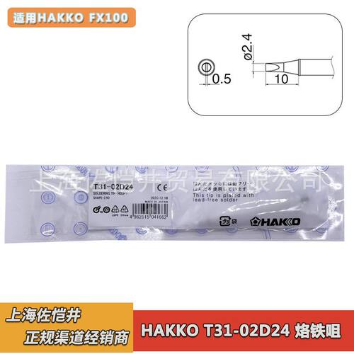 白光 HAKKO 烙铁咀 T31-02D24 焊嘴适用FX100拆消静电电焊台