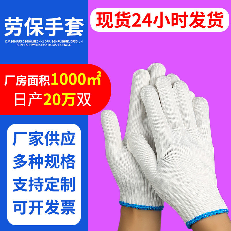 厂家直销劳保手套直销工地工厂维修手套棉线劳保白棉手套手套直销