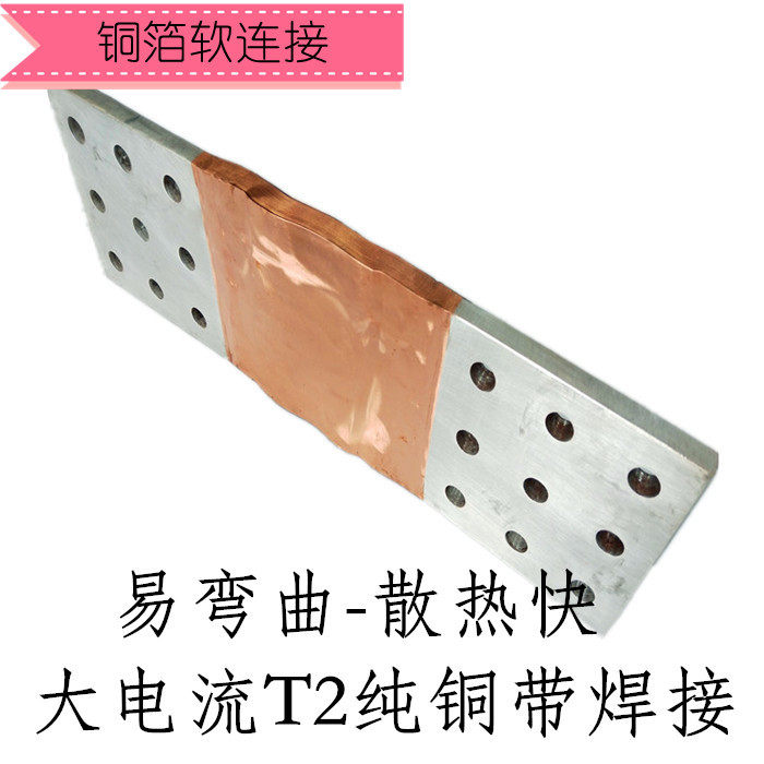 大电流铜箔软连接T2纯紫铜带软连接变压器/输配电连接铜排