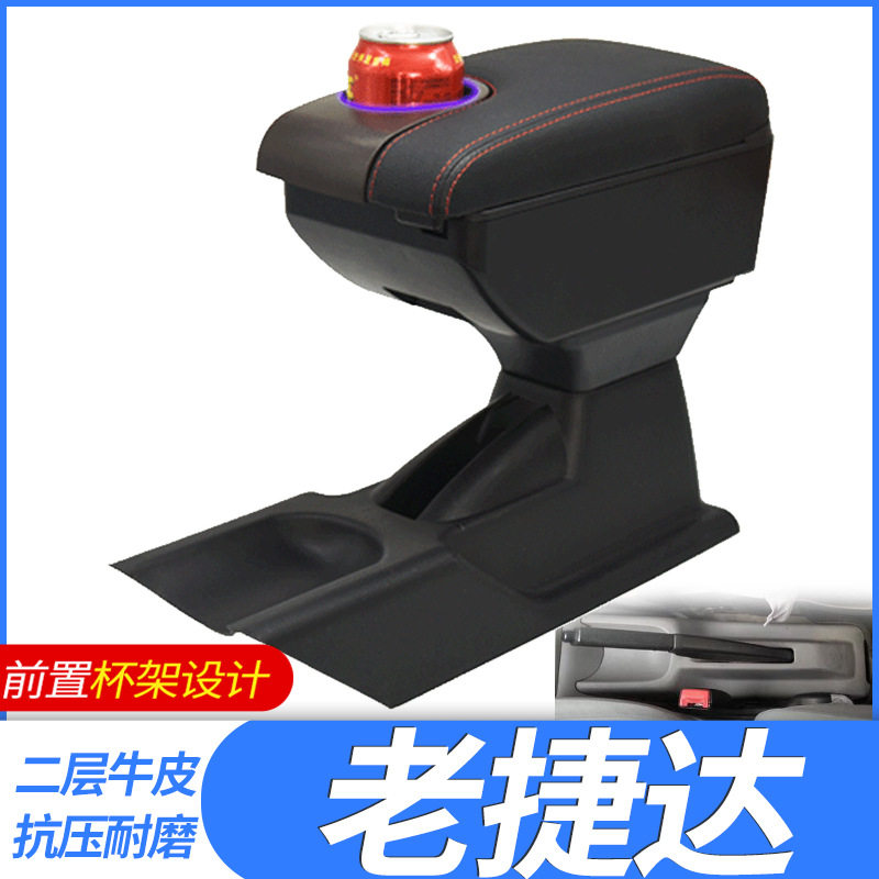 02-12老捷达改装专用扶手箱