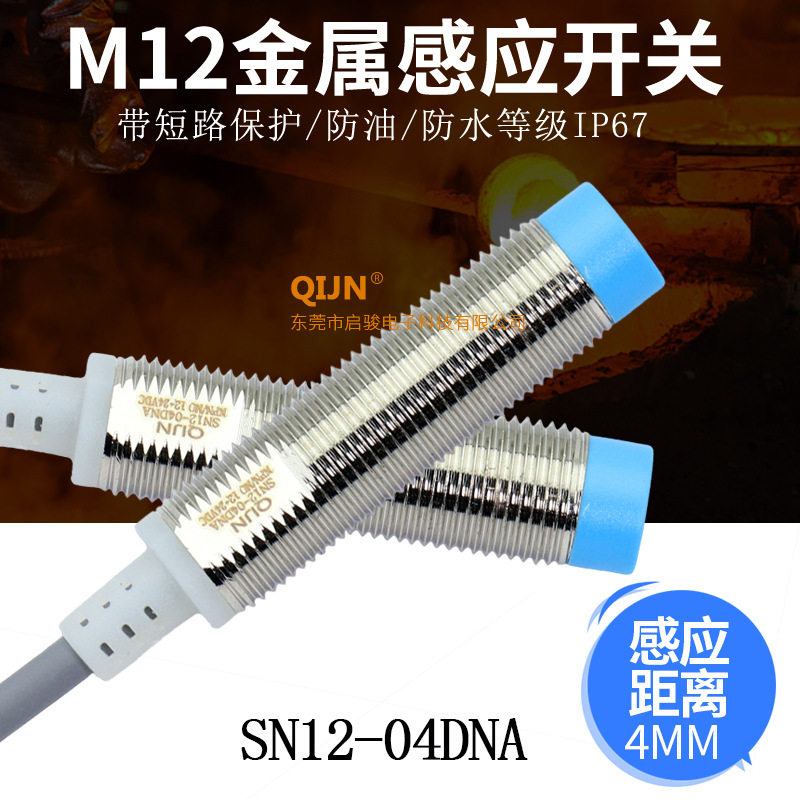 高性能M12接近开关SN12-04DNA金属感应器 近接开关 电眼 限位开关