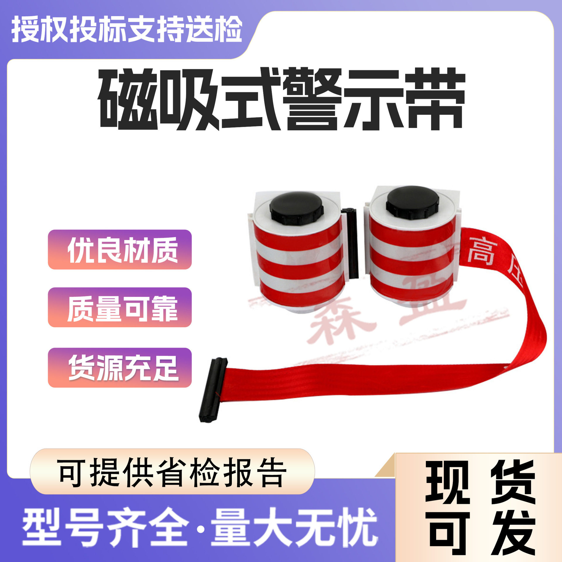 磁吸式安全警示带配电室安全工具柜用伸缩式反光磁吸警示带